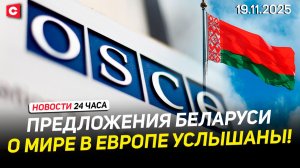 Лукашенко поздравил военных | Голос Беларуси в ОБСЕ | Делегация Казахстана в Минске | Новости 19.11