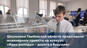 Школьники Тамбовской области представили инженерные проекты