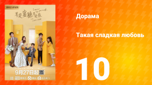 Такая сладкая любовь 1 сезон 10 серия