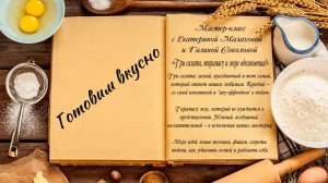 Готовим вкусно
