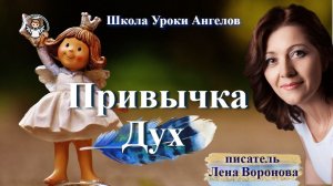 91 привычка. Дух. Лена Воронова 19.11.2025