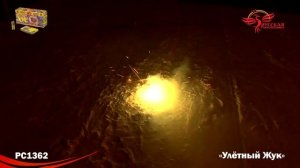 Наземный фейерверк РС1362 Улетный жук