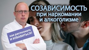 👥 Созависимость при наркомании и алкоголизме. Как избавиться?