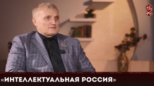 «Интеллектуальная Россия» | «Актуальное интервью»