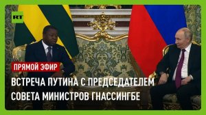 Путин проводит встречу с председателем Совета министров Гнассингбе