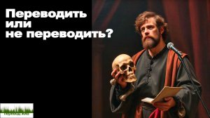 Переводить или не переводить?
