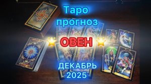 Таро прогноз - 🔥 ОВЕН на Декабрь 2025 года 🔥