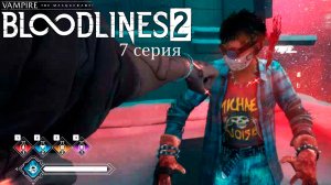 Хороший вкус в Vampire: The Masquerade — Bloodlines 2 - Прохождение игры #7