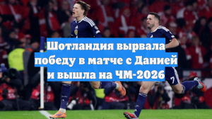 Шотландия вырвала победу в матче с Данией и вышла на ЧМ-2026