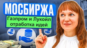 Отработка идей по Газпрому и Лукойлу на 18.11