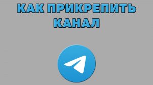 Как прикрепить канал в Телеграмме