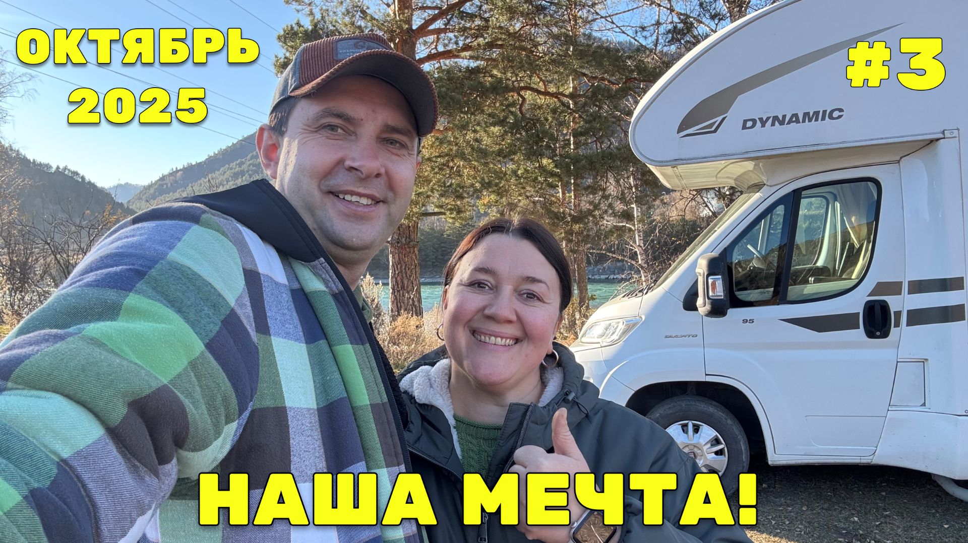 🚐 АВТОДОМ и новые заботы - Первая поездка по Алтаю!