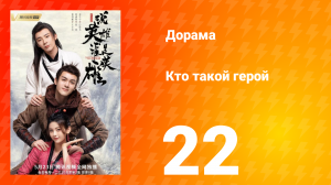 Кто такой герой 1 сезон 22 серия