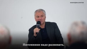 Володин о планах по развитию Вавиловского университета на 2026 год