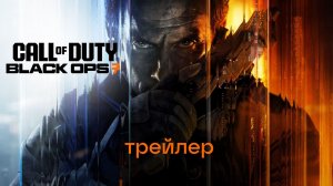 Call of Duty Black Ops 7 - трейлер