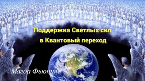Поддержка Светлых сил в Квантовый Переход