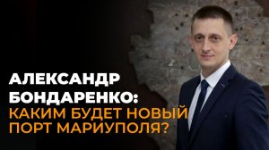 Министр транспорта ДНР о возможностях Мариупольского порта и новых международных маршрутах