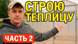 Автономная теплица ч2.