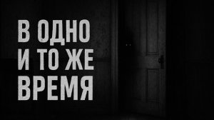 В одно и то же время. Страшные. Мистические. Творческие истории