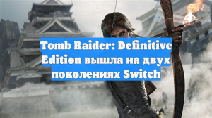 Tomb Raider: Definitive Edition вышла на двух поколениях Switch