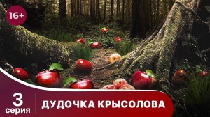 Дудочка крысолова. Серия 3. Детектив. Смотреть онлайн