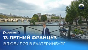 Французский школьник выбирает Храм на Крови вместо Эйфелевой башни