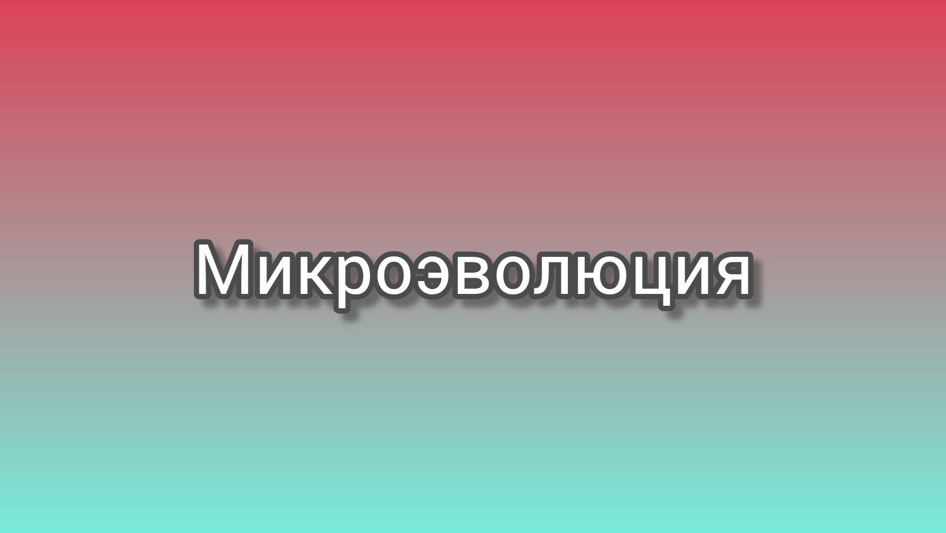 Микроэволюция