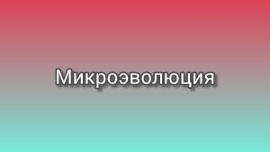 Микроэволюция