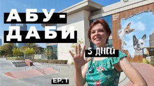 Абу-Даби в несезон зимой. Достопримечательности ОАЭ. Выпуск 1. Woof Travel Vanlife