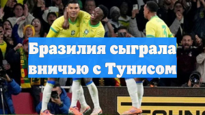 Бразилия сыграла вничью с Тунисом