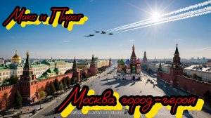 Москва Город-Герой #Moscow is a hero city