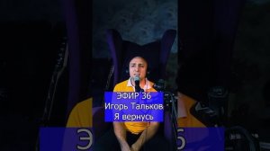 Игорь Тальков - Я вернусь R Клондайс ЭФИР 36