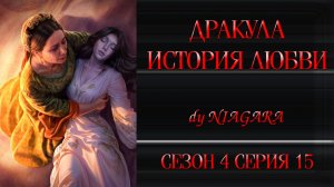 КР / ДРАКУЛА. ИСТОРИЯ ЛЮБВИ ✔ {СЕРИЯ 15} СЕЗОН 4