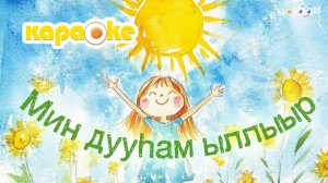 КАРАОКЕ | Мин дууһам ыллыыр