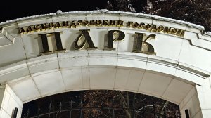 ОБЗОР. ЦПКиО г. Александров