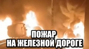 ЧП на железной дороге: вспыхнули газовые цистерны в составе грузового поезда