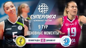 Ленинградка  - Динамо Краснодар | 9 тур | Основные моменты | Суперлига 2025-2026
