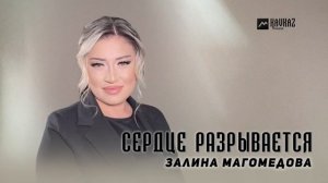 Залина Магомедова - Сердце разрывается | DAGESTAN MUSIC
