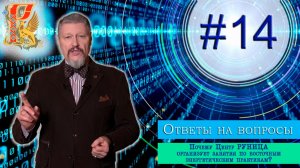 Вопрос №14. Почему Центр "РУНИЦА" организует занятия по восточным энергетическим практикам?