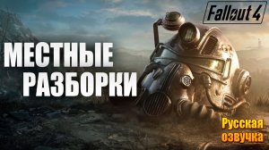 МЕСТНЫЕ РАЗБОРКИ | Русская Озвучка | Fallout 4 Anniversary Edition / Фоллаут 4 | #10