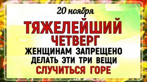 20 ноября - Федотов День. Что нельзя делать 20 ноября Федотов День? Народные традиции и приметы дня
