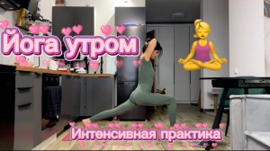 ЙОГА УТРОМ//СИЛОВАЯ ЙОГА//УТРЕННЯЯ ПРАКТИКА ЙОГИ//ХАТХА ЙОГА