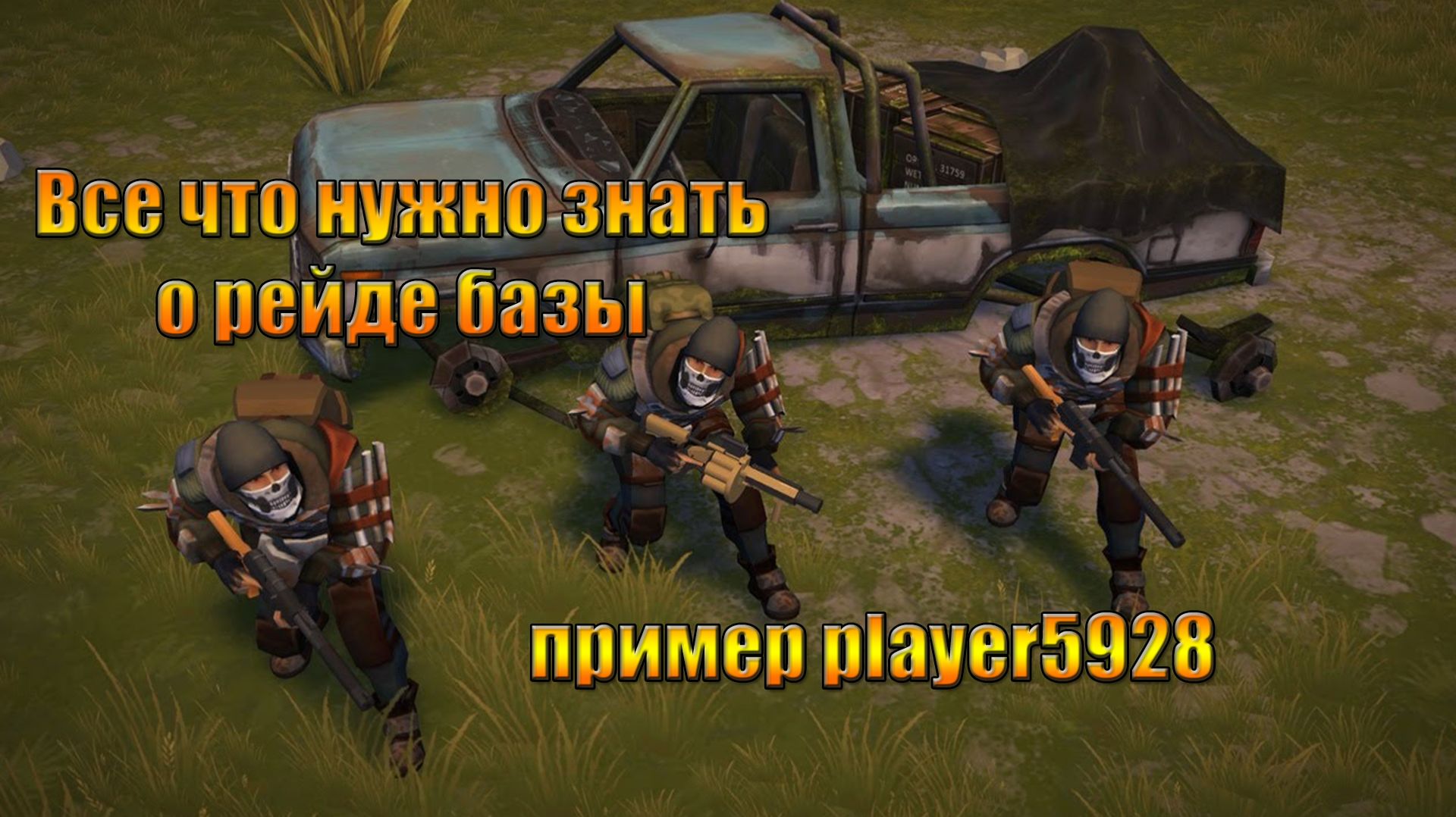 Все что надо знать о рейдах на примере player5928 в мире Last Day |Ласт Дей| on Earth