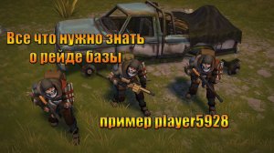 Все что надо знать о рейдах на примере player5928 в мире Last Day |Ласт Дей| on Earth