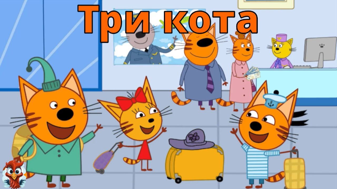 Игра "Три кота. Раскраска", Развивающая игра для детей. Мультигра. часть 44