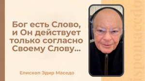 Бог есть Слово, и Он действует только согласно Своему Слову... - 20/11/2025