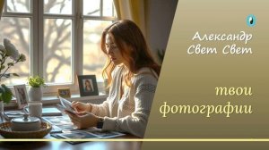 твои фото