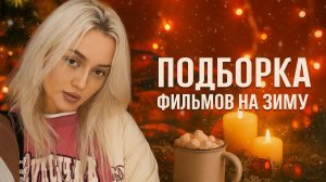 ПОДБОРКА НОВОГОДНИХ ФИЛЬМОВ