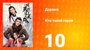 Кто такой герой 1 сезон 10 серия