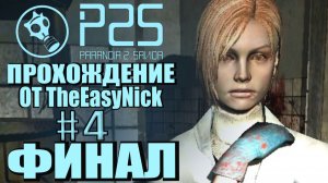 Paranoia 2: Savior. Прохождение. #4. ФИНАЛ.